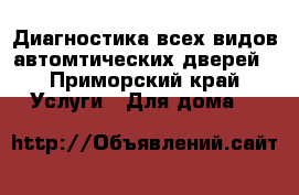 Диагностика всех видов автомтических дверей - Приморский край Услуги » Для дома   